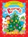 Елочка. Игры с многоразовыми наклейками фото книги маленькое 2