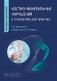 Костно-минеральные нарушения в терапевтической практике: руководство для врачей фото книги маленькое 2