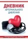 Дневник артериального давления (Красный) фото книги маленькое 2