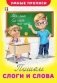 Пишем слоги и слова фото книги маленькое 2