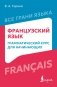 Французский язык: грамматический курс для начинающих фото книги маленькое 2
