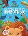 Что? Как? Почему? Мои первые знания про ЖИВОТНЫХ (с постером) фото книги маленькое 2
