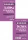 Тактика врача акушера-гинеколога: практическое руководство. В 2 ч. 2-е изд., перераб фото книги маленькое 2
