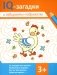 IQ-загадки и лабиринты-подражалки. 3+ фото книги маленькое 2
