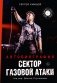 Сектор Газовой Атаки. Автобиография фото книги маленькое 2