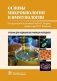 Основы микробиологии и иммунологии: Учебник фото книги маленькое 2