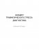 Преодоление травматического стресса. Рабочая тетрадь фото книги маленькое 3