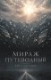 Мираж путеводный фото книги маленькое 2