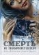 Смерть и побрякушки фото книги маленькое 2