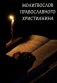 Молитвослов Православного христианина фото книги маленькое 2
