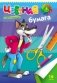 Бумага цветная односторонняя "Серый волк", А4, 16 листов, 8 цветов фото книги маленькое 2