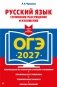 ОГЭ-2027. Русский язык. Сочинение-рассуждение и изложение фото книги маленькое 2
