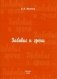 Забавы и грехи фото книги маленькое 2