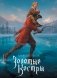 Золотые костры. Коллекционное издание фото книги маленькое 2
