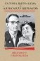 Шелопут и Королева. Моя жизнь с Галиной Щербаковой фото книги маленькое 2