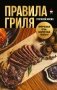 Правила гриля. Прирученный огонь, безупречный результат фото книги маленькое 2
