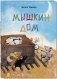 Мышкин дом фото книги маленькое 2