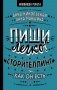 Пиши легко! Сторителлинг - как он есть фото книги маленькое 2