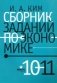 Сборник заданий по экономике. Учебное пособие. 10-11 классы фото книги маленькое 2