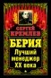 Берия. Лучший менеджер XX века фото книги маленькое 2
