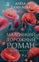 Маленький дорожный роман фото книги маленькое 2
