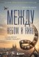 Между небом и кино. Когда мечта меняет маршрут фото книги маленькое 2