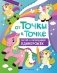 От точки к точке. Рисуем и раскрашиваем единорожек фото книги маленькое 2