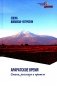 Араратское время. Стихи рассказы и притчи фото книги маленькое 2