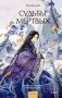 Судьбы мертвых фото книги маленькое 2