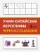 Учим китайские иероглифы через ассоциации фото книги маленькое 2