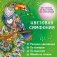 Цветовая симфония. Раскрась наклейками, по номерам, по пикселям, обведи по точкам фото книги маленькое 2