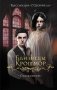 Близнецы Крошмор. Одержимость (#2) фото книги маленькое 2