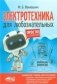 Электротехника для любознательных фото книги маленькое 2
