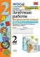 Зачётные работы по русскому языку. 2 класс. Часть 1. К учебнику В.П. Канакиной, В.Г. Горецкого фото книги маленькое 2