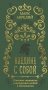 Наедине с собой фото книги маленькое 2