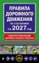 Правила дорожного движения по состоянию на 2027 г. фото книги маленькое 2