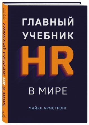 Главный учебник HR в мире фото книги 2