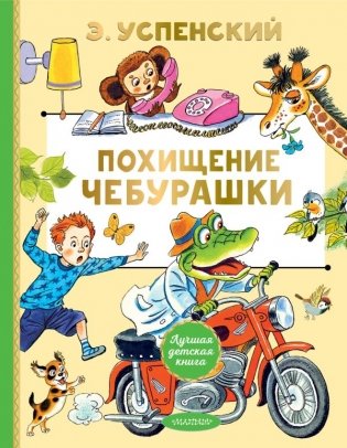 Похищение Чебурашки фото книги