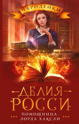 Помощница лорда Хаксли: роман фото книги