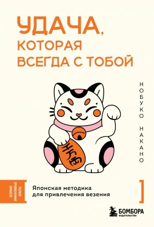 Удача, которая всегда с тобой. Японская методика для привлечения везения фото книги