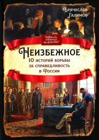 Неизбежное. 10 историй борьбы за справедливость в России фото книги