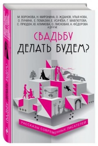 Свадьбу делать будем? фото книги