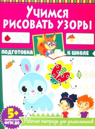 Учимся рисовать узоры. Рабочая тетрадь для дошкольников фото книги