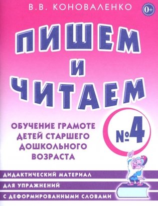 Пишем и читаем. Тетрадь № 4. Обучение грамоте детей старшего дошкольного возраста. Дидактический материал для упражнений с деформированными словами фото книги