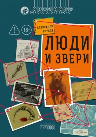 Люди и звери фото книги
