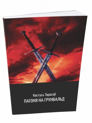 Пагоня на Грунвальд фото книги