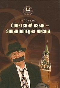 Советский язык - энциклопедия жизни фото книги