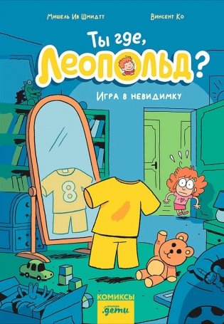 Ты где, Леопольд? Игра в невидимку: комикс фото книги