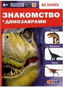 Знакомство с динозаврами фото книги