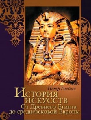 История искусств. От Древнего Египта до средневековой Европы фото книги